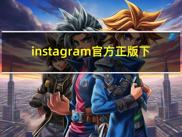 instagram官方正版下载入口2023最新版本的相关图片