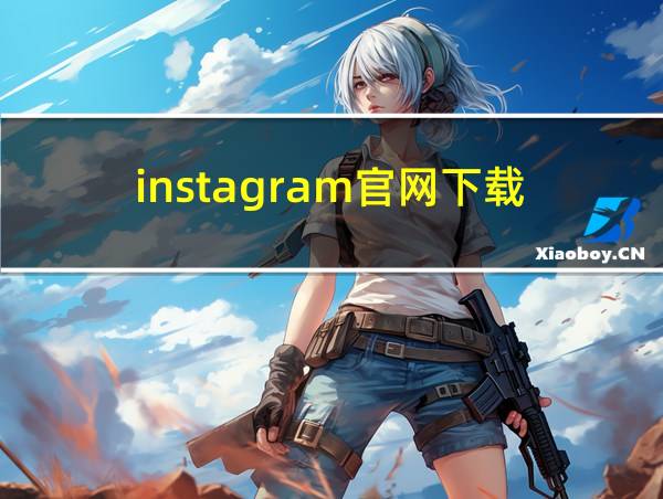 instagram官网下载的相关图片