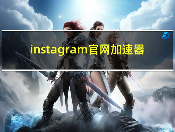 instagram官网加速器的相关图片