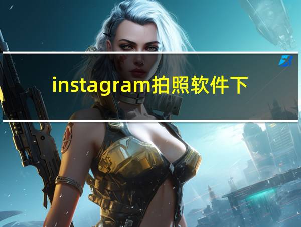 instagram拍照软件下载的相关图片