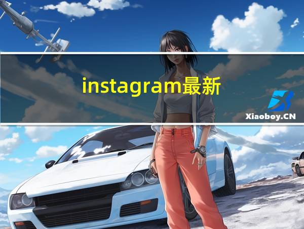 instagram最新的相关图片