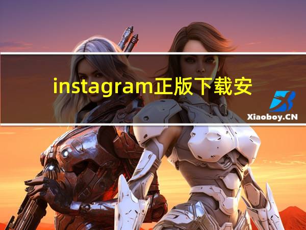 instagram正版下载安卓的相关图片