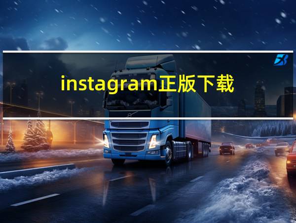 instagram正版下载的相关图片