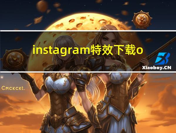 instagram特效下载oppo的相关图片