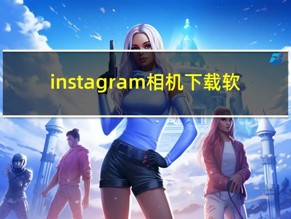 instagram相机下载软件的相关图片