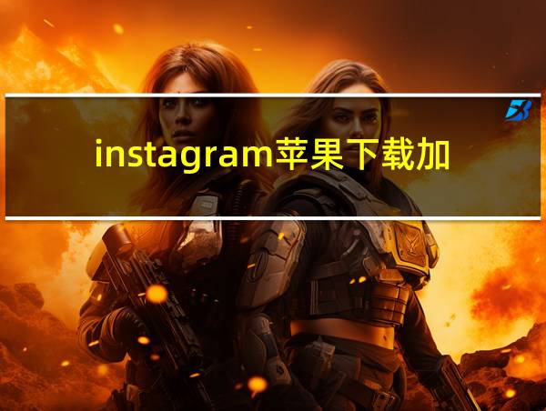 instagram苹果下载加速器的相关图片