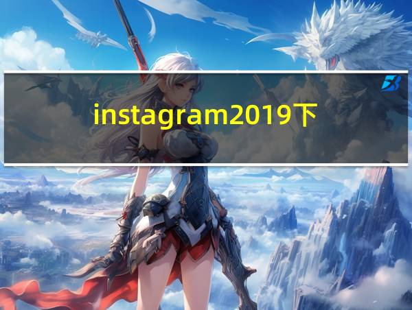 instagram2019下载的相关图片