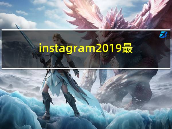 instagram2019最新版本的相关图片