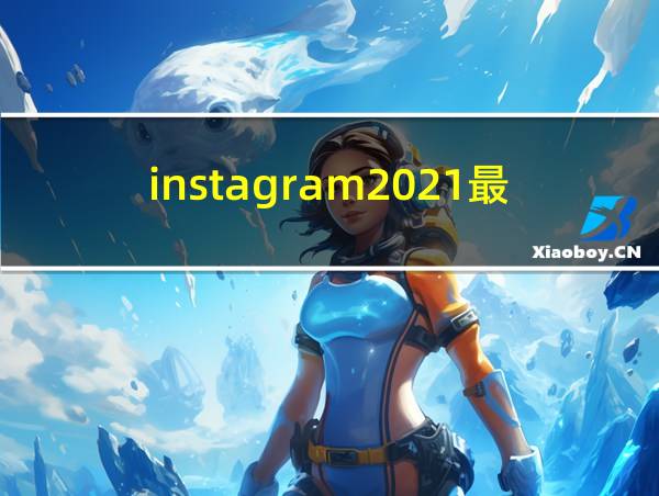 instagram2021最新版本的相关图片