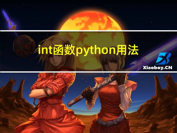 int函数python用法的相关图片