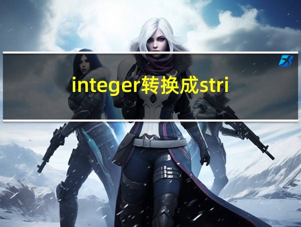 integer转换成string的相关图片