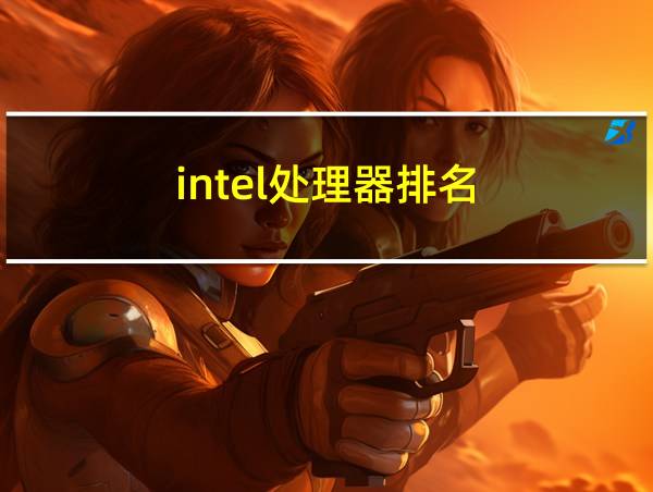 intel处理器排名的相关图片