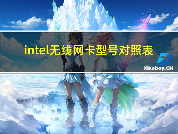 intel无线网卡型号对照表的相关图片