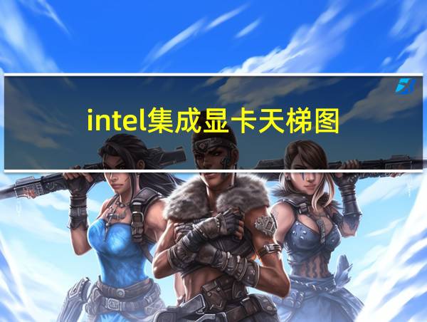 intel集成显卡天梯图的相关图片