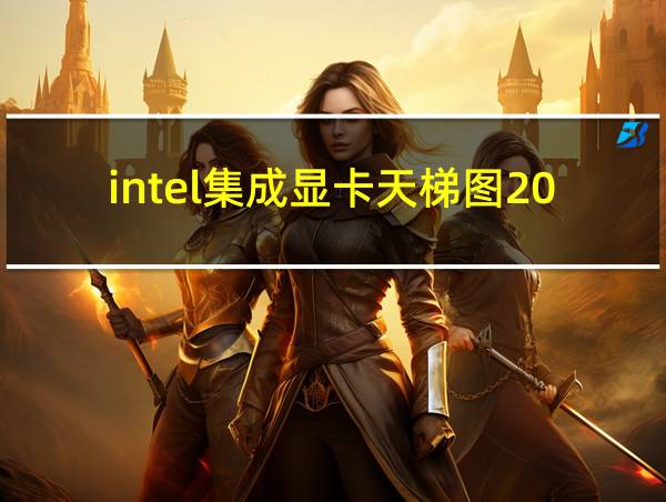 intel集成显卡天梯图2024的相关图片