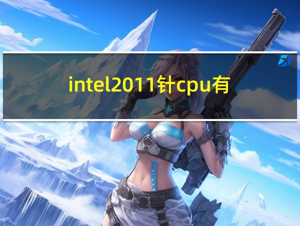 intel2011针cpu有哪些的相关图片