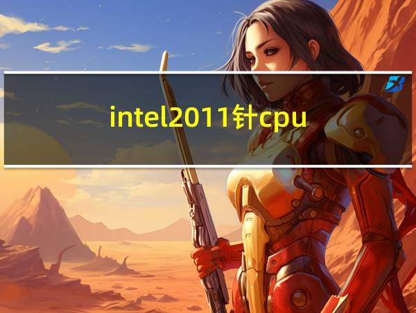 intel2011针cpu的相关图片