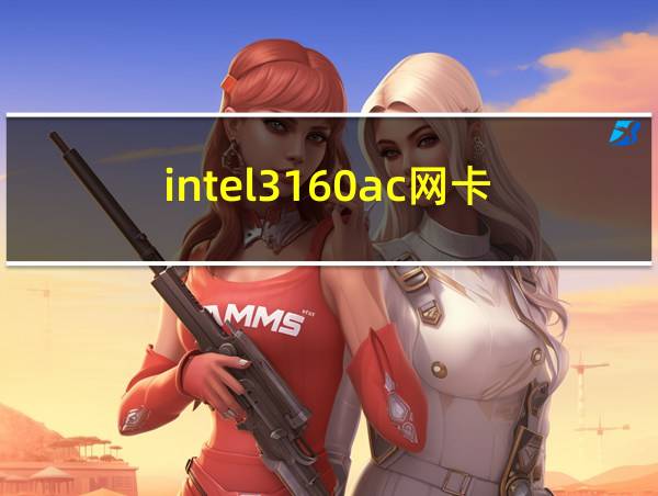 intel3160ac网卡的相关图片