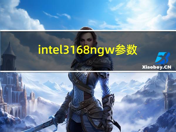 intel3168ngw参数的相关图片