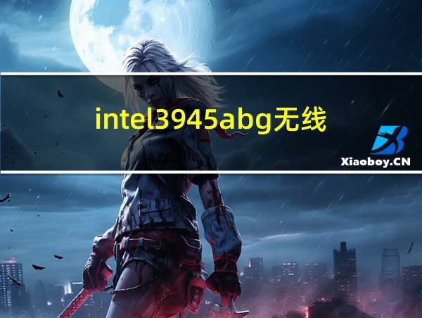 intel3945abg无线网卡的相关图片