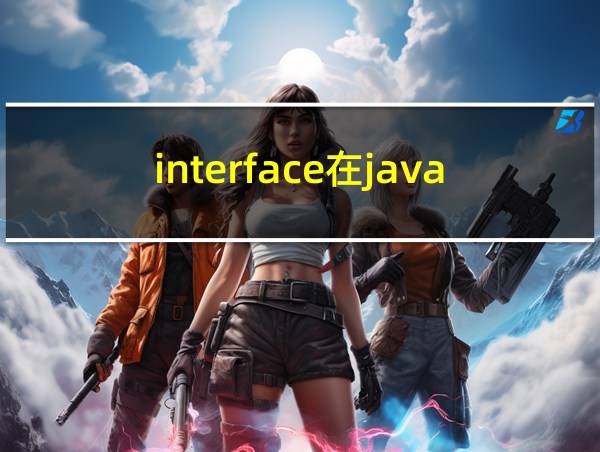 interface在java中的用法的相关图片