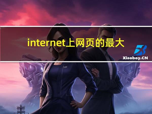 internet上网页的最大特点的相关图片