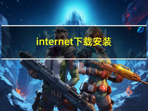 internet下载安装的相关图片