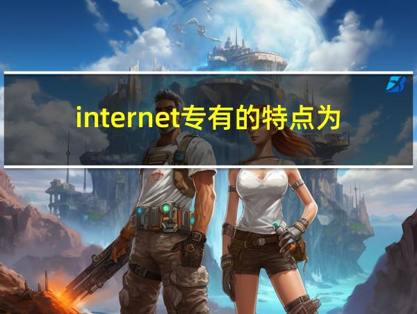 internet专有的特点为的相关图片