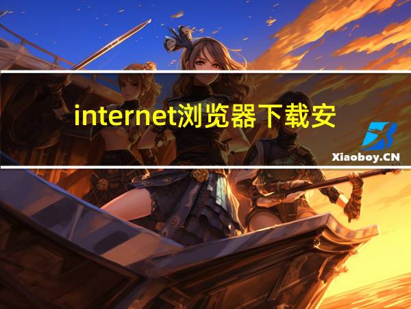 internet浏览器下载安装的相关图片