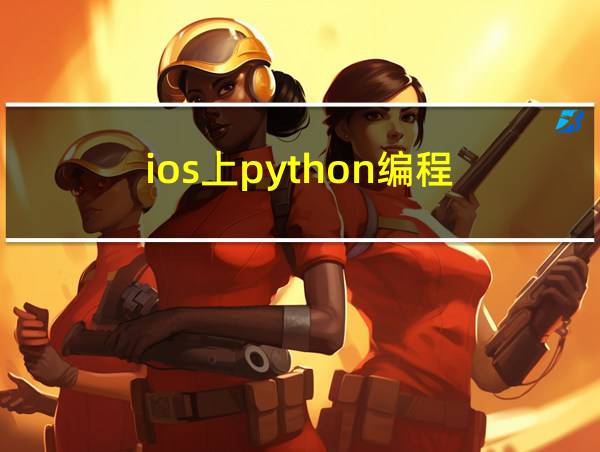 ios上python编程的相关图片