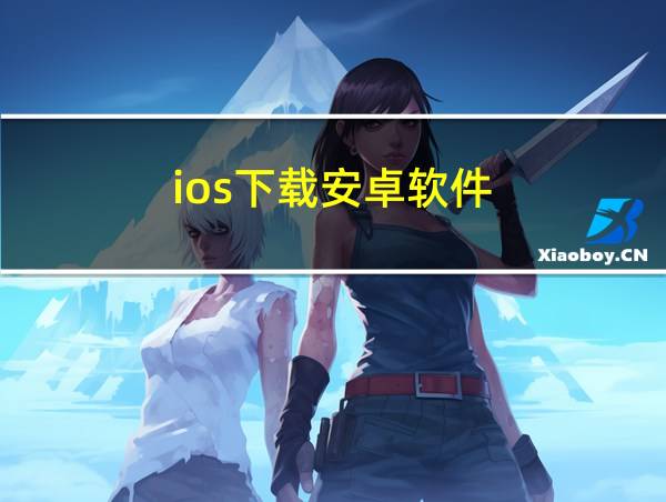 ios下载安卓软件的相关图片