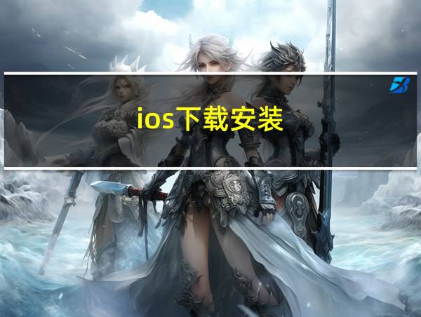 ios下载安装的相关图片