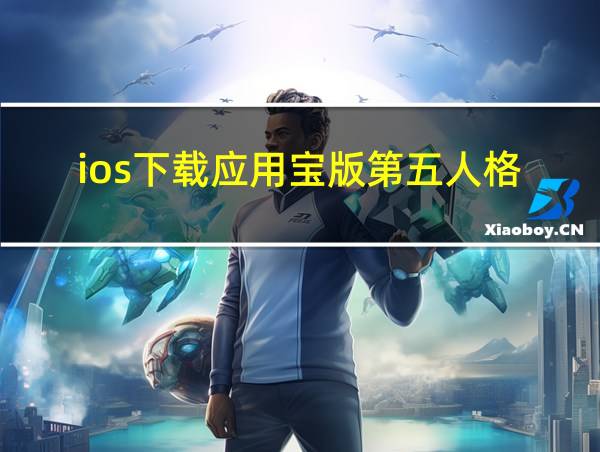 ios下载应用宝版第五人格的相关图片