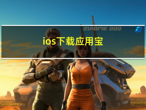 ios下载应用宝的相关图片