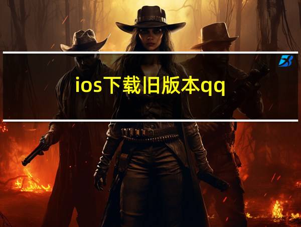 ios下载旧版本qq的相关图片