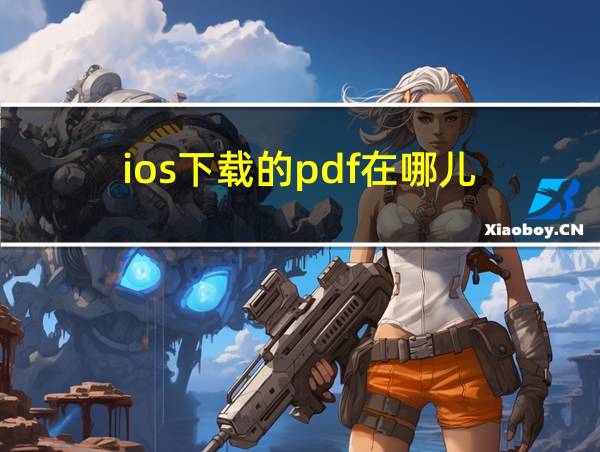 ios下载的pdf在哪儿的相关图片