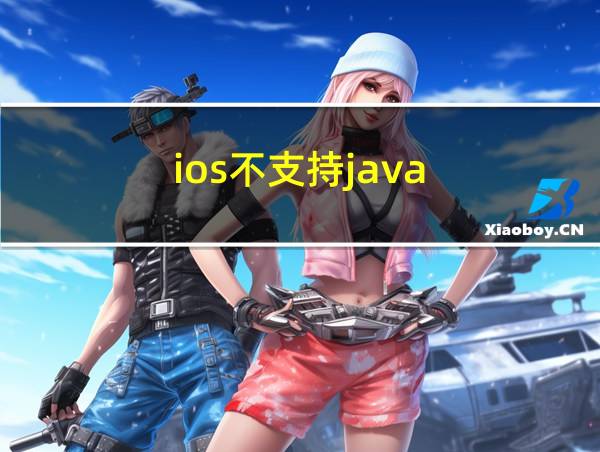 ios不支持java的相关图片