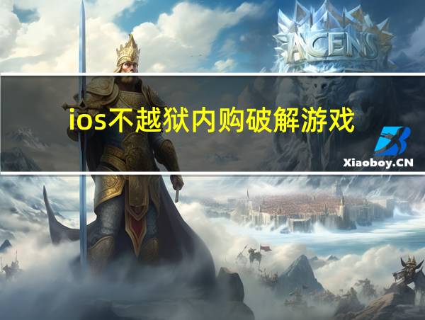 ios不越狱内购破解游戏的相关图片