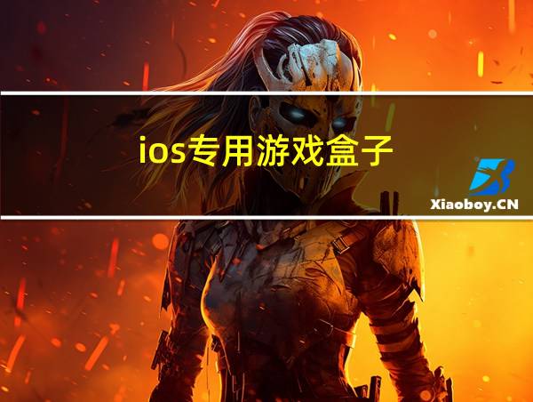 ios专用游戏盒子的相关图片