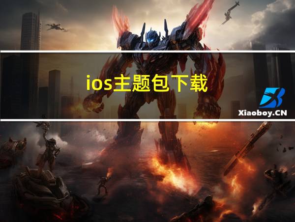 ios主题包下载的相关图片