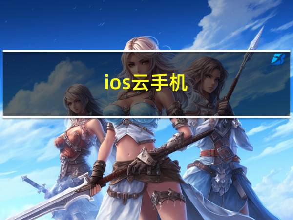 ios云手机的相关图片