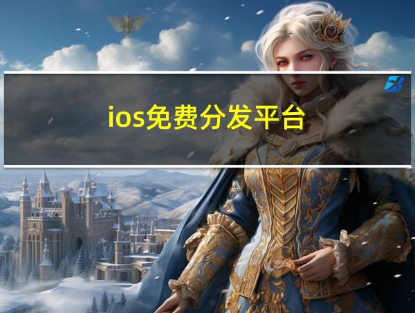 ios免费分发平台的相关图片