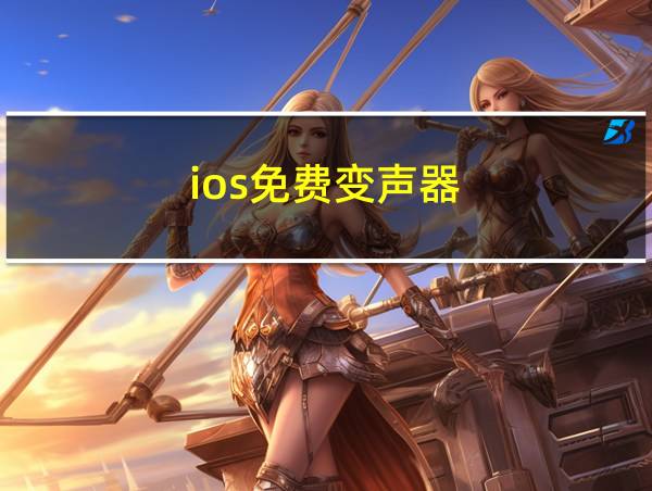 ios免费变声器的相关图片