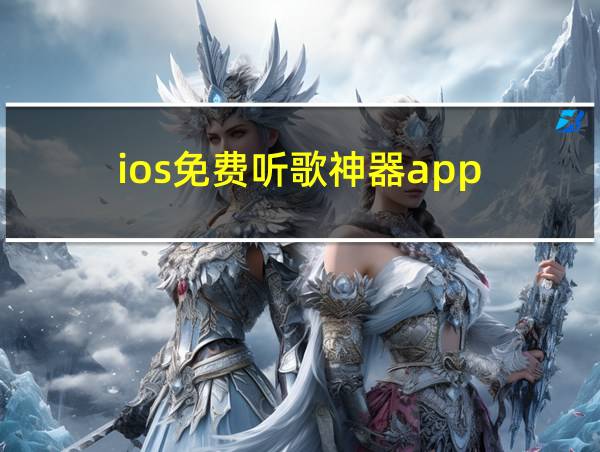 ios免费听歌神器app的相关图片