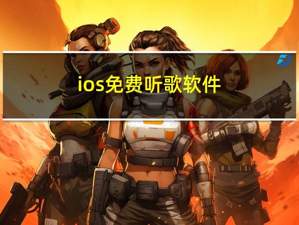 ios免费听歌软件的相关图片