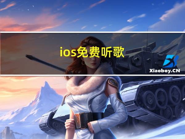 ios免费听歌的相关图片