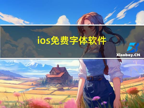 ios免费字体软件的相关图片