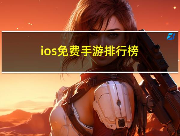 ios免费手游排行榜的相关图片