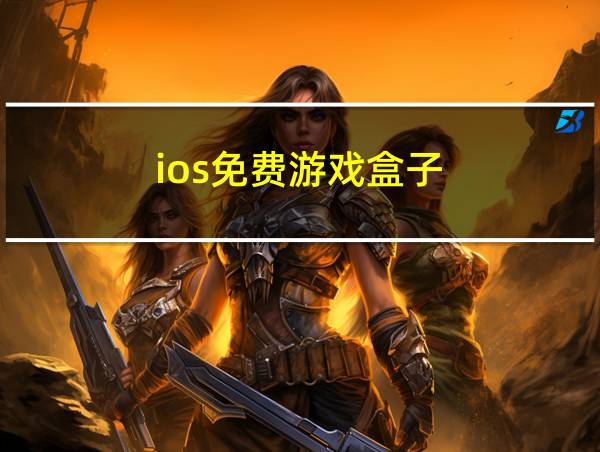 ios免费游戏盒子的相关图片