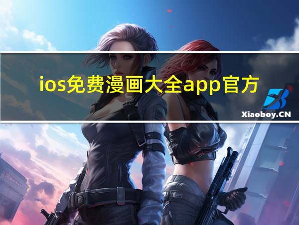 ios免费漫画大全app官方下载的相关图片